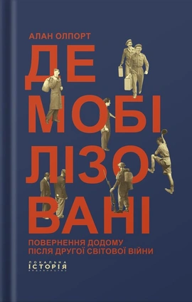 Демобілізовані: повернення додому після Другої світової війни - книга Алан Олпорт, 2025