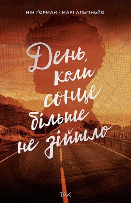 Книга День, коли сонце більше не зійшло фото