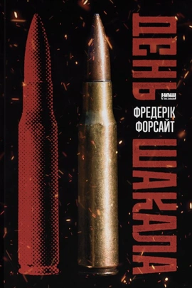 День Шакала - книга Фредерік Форсайт, 2026