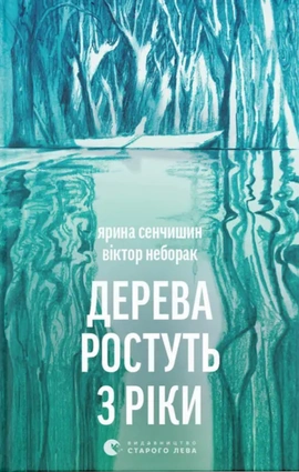 Дерева ростуть з ріки - книга Віктор Неборак, 2026