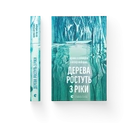 Книга Дерева ростуть з ріки фото