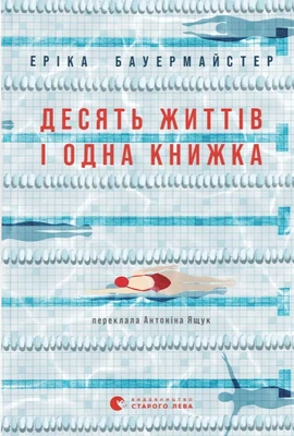 Десять життів і одна книжка - книга Еріка Бауермайстер, 2026