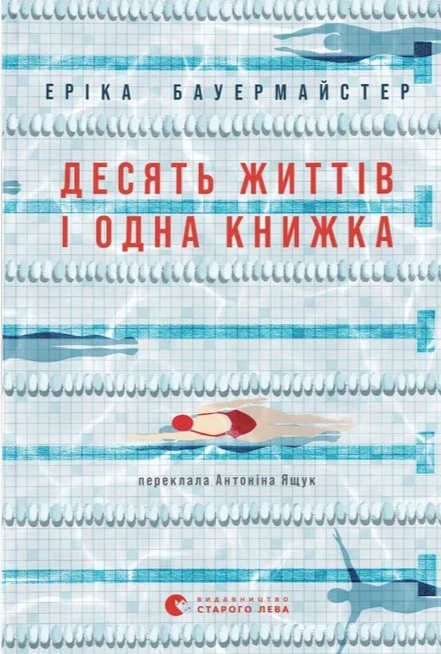 Книга Десять життів і одна книжка фото