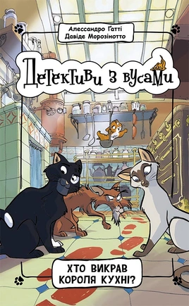 Детективи з вусами. Хто викрав короля кухні? Книга 1 - книга Алессандро Ґатті, 2023