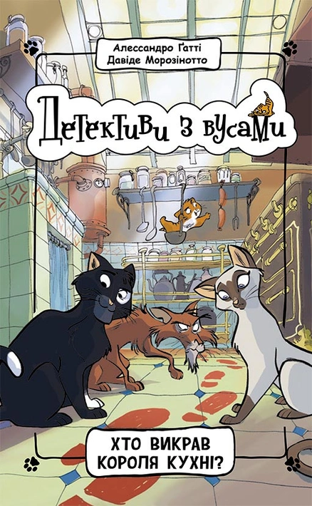 Книга Детективи з вусами. Хто викрав короля кухні? Книга 1 фото