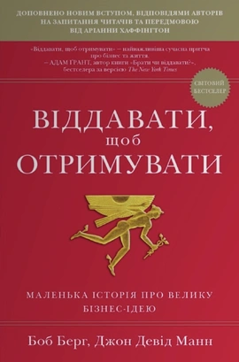 Віддавати, щоб отримувати. Маленька історія про велику бізнес-ідею - книга Боб Берг, Джон Девід Манн, 2025