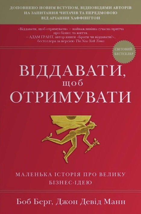 Книга Віддавати, щоб отримувати. Маленька історія про велику бізнес-ідею фото