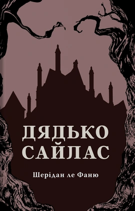 Дядько Сайлас - книга Джозеф Шерідан ле Фаню, 2026