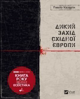Дикий Захід Східної Європи - книга Павло Казарін, 2021