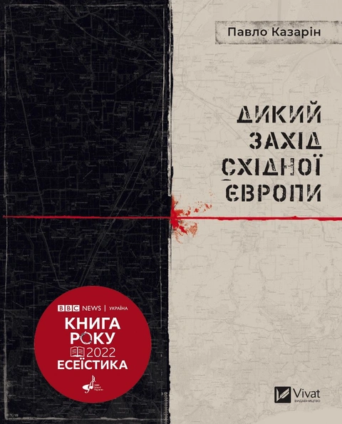 Книга Дикий Захід Східної Європи фото