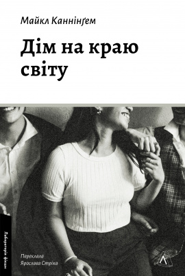 Дім на краю світу - книга Майкл Каннінґем, 2024