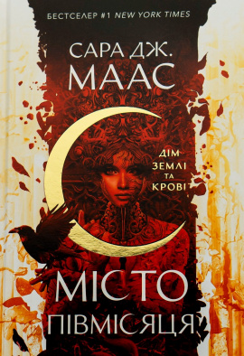 Дім Землі та Крові. Місто Півмісяця - книга Сара Дж.Маас, 2023
