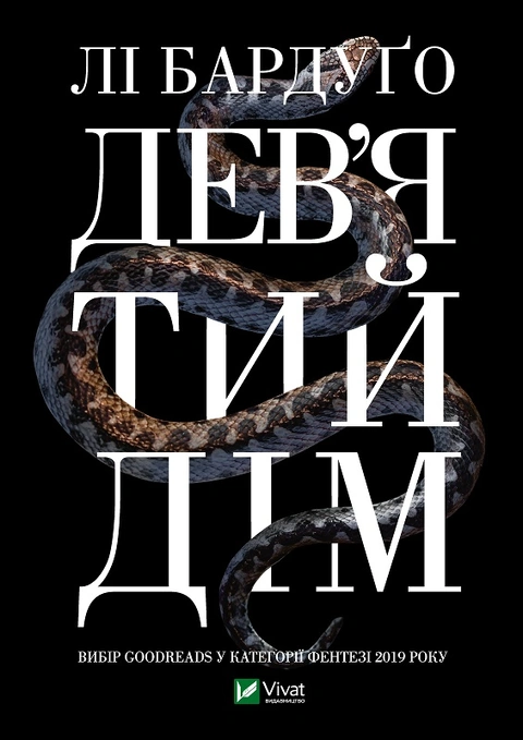 Книга Дев'ятий Дім фото