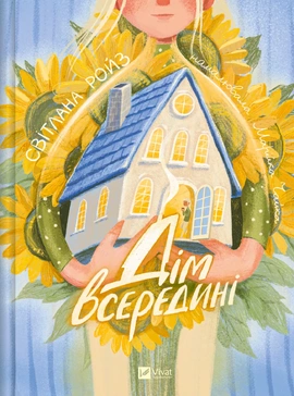 Дім всередині - книга Світлана Ройз, 2026