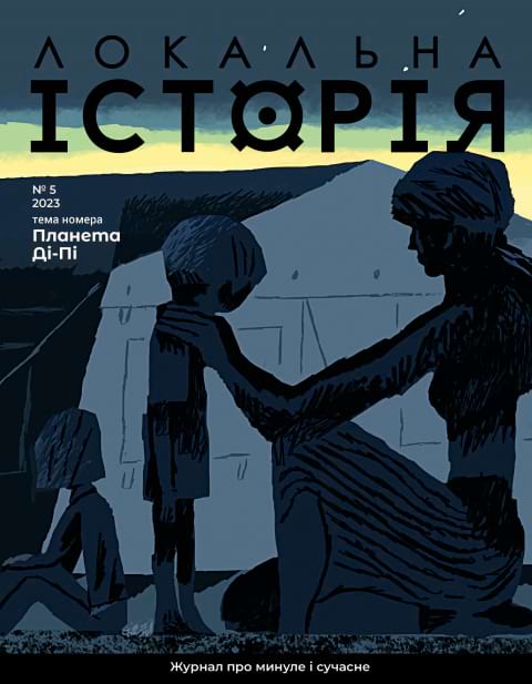 Журнал Локальна історія №5. Планета Ді-Пі фото