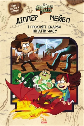 Діппер, Мейбл і прокляті скарби піратів часу. Гравіті Фолз Disney, 2021