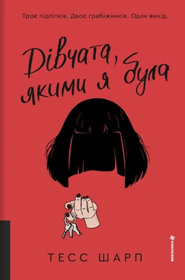 Дівчата, якими я була - книга Тесс Шарп, 2026