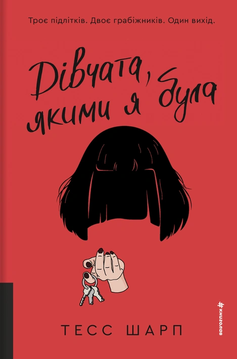 Книга Дівчата, якими я була фото