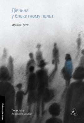 Дівчина у блакитному пальті - книга Моніка Гессе