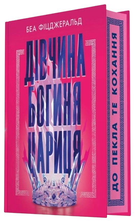 Дівчина. Богиня. Цариця - книга Беа Фіцджеральд, 2026