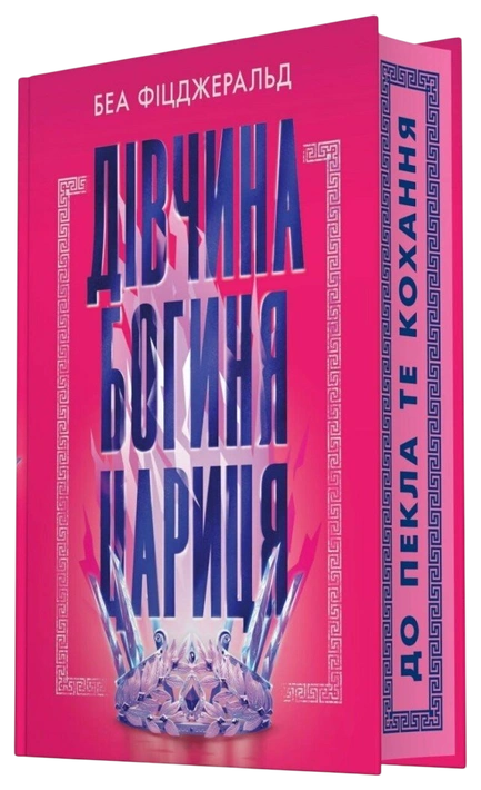 Книга Дівчина. Богиня. Цариця фото
