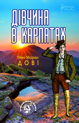 Дівчина в Карпатах - книга Мені Мюріел Дові, 2020