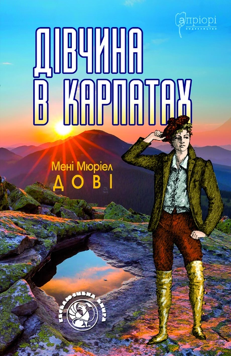 Книга Дівчина в Карпатах фото