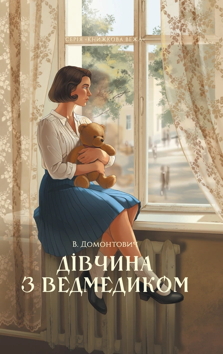 Книга Дівчина з ведмедиком (серія «Книжкова вежа») фото