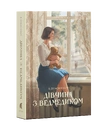 Книга Дівчина з ведмедиком (серія «Книжкова вежа») фото