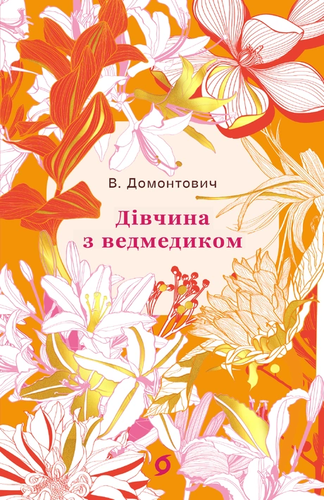 Книга Дівчина з ведмедиком» (серія "Цвіт") фото