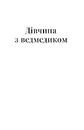 Книга Дівчина з ведмедиком» (серія "Цвіт") фото