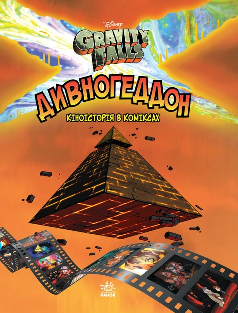 Книга Дивногеддон. Гравіті Фолз Disney. Комікси фото