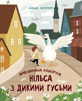 Дивовижна подорож Нільса з дикими гусьми - книга Сельма Лаґерлеф, 2023