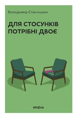 Для стосунків потрібні двоє (2026) - книга Володимир Станчишин, 2026