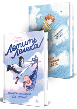 Комплект для батьків (майбутніх батьків). Летить лелека. Книжка-антистрес для батьків. Як виховати найщасливіших дітей у світі - книга Кайя Пуура, 2026