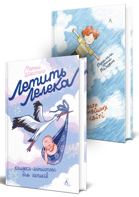 Книга Комплект для батьків (майбутніх батьків). Летить лелека. Книжка-антистрес для батьків. Як виховати найщасливіших дітей у світі фото