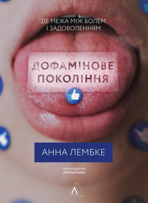 Книга Дофамінове покоління. Де межа між болем і задоволенням фото