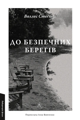До безпечних берегів - книга Воллес Стеґнер, 2026