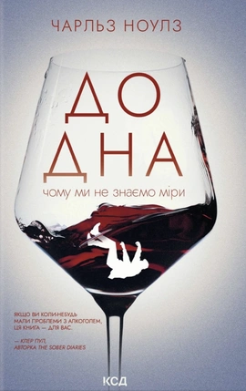 До дна: чому ми не знаємо міри - книга Чарльз Ноулз, 2026
