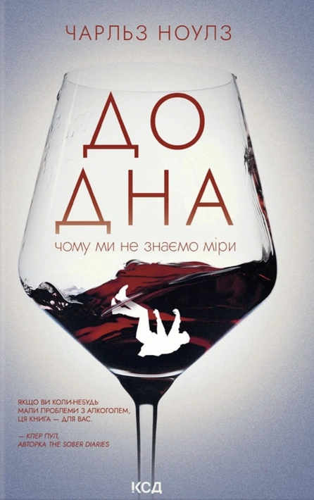 Книга До дна: чому ми не знаємо міри фото
