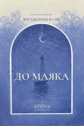 До маяка (серія «Роза вітрів») - книга Вірджинія Вулф, 2026