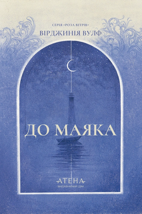 Книга До маяка (серія «Роза вітрів») фото
