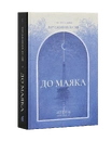 Книга До маяка (серія «Роза вітрів») фото