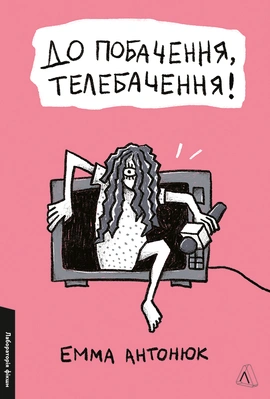 До побачення, телебачення! - книга Емма Антонюк, 2026