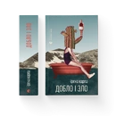 Книга Добло і зло фото