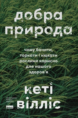 Добра природа. Чому бачити, торкати і нюхати рослини корисно для нашого здоров'я - книга Кеті Вілліс, 2026