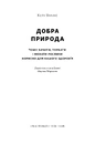 Книга Добра природа. Чому бачити, торкати і нюхати рослини корисно для нашого здоров'я фото