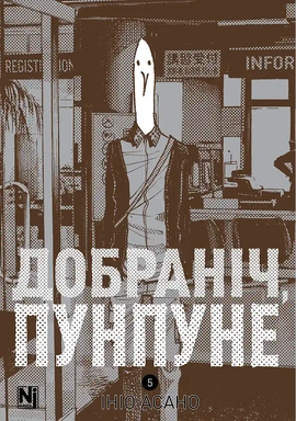 Добраніч, Пунпуне, Том 5 - книга Ініо Асано, 2026