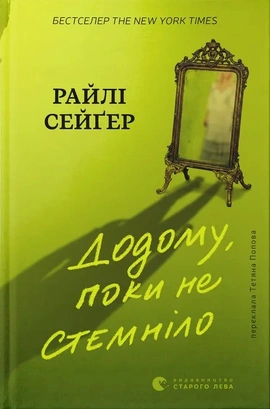 Додому, поки не стемніло - книга Райлі Сейґер, 2026