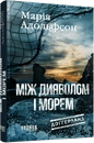 Книга Доґґерланд #3. Між дияволом і морем фото